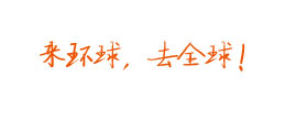 來(lái)環(huán)球，去全球！